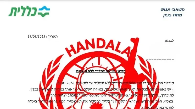 חנדלה כללית