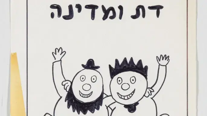 התערוכה "דודו גבע היה פה: תערוכה מגוחכת"