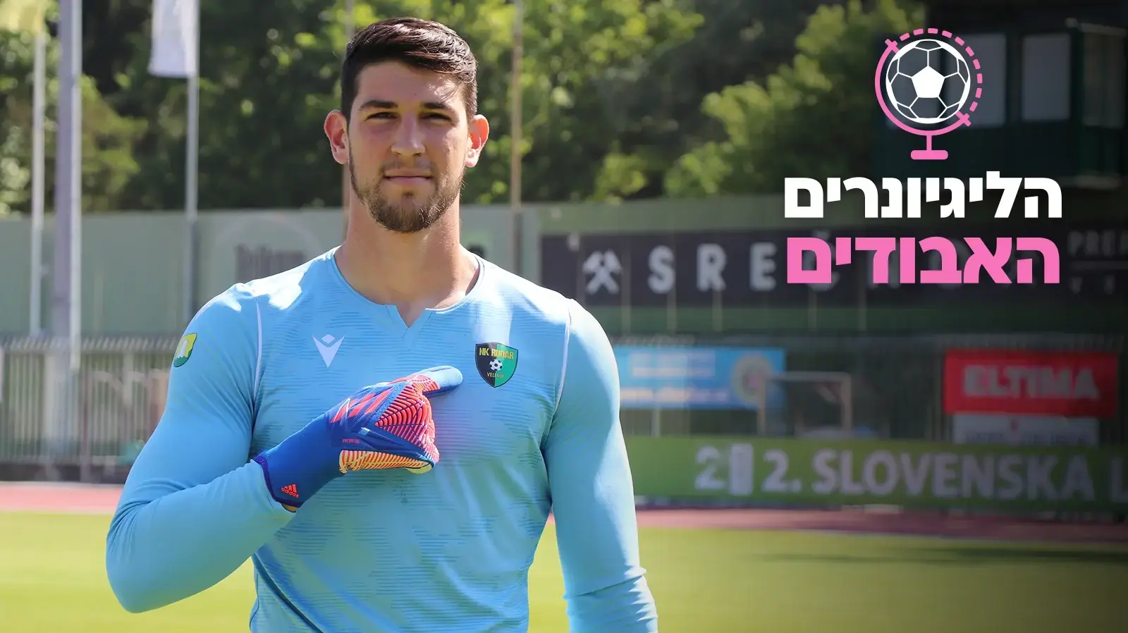 תומר הרן מדור הליגיונרים האבודים