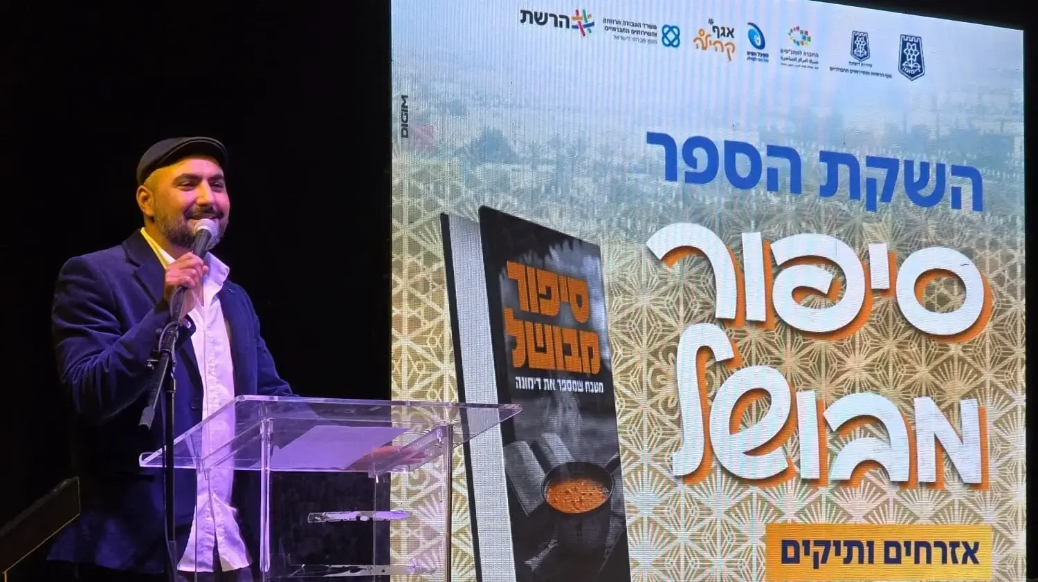 השקת הספר "סיפור מבושל" בדימונה