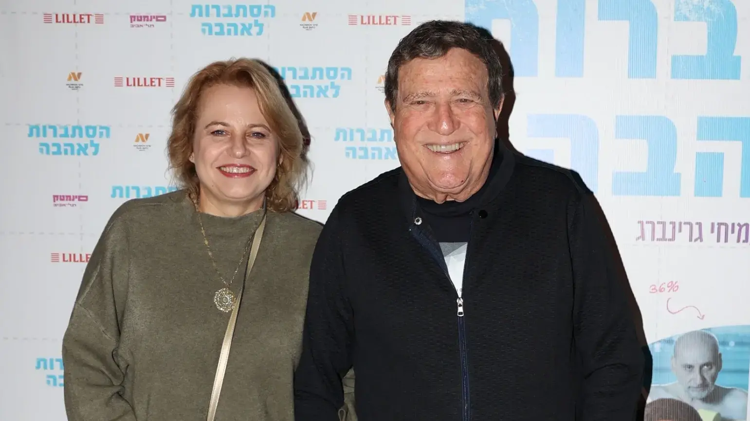 יהורם גאון ואשתו אלה