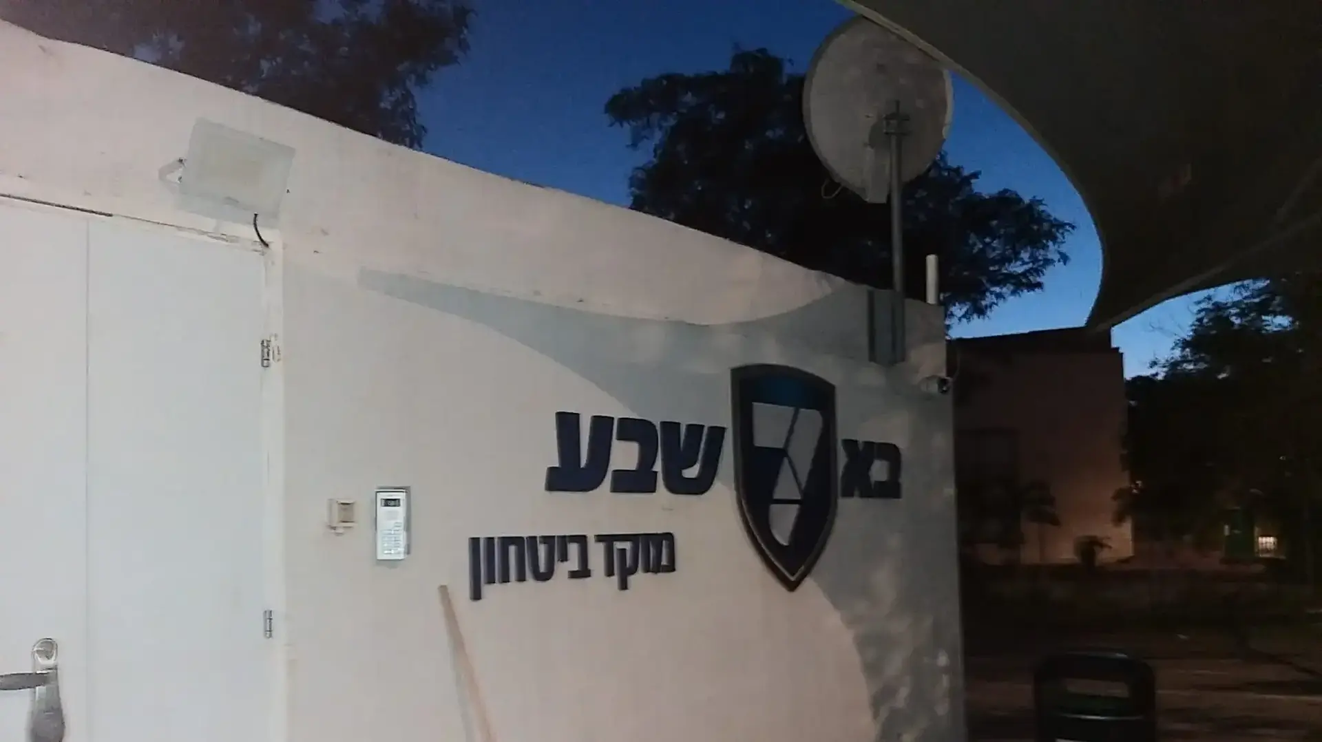 מקלט בבאר שבע שהופקע לטובת מוקד ביטחון עירוני