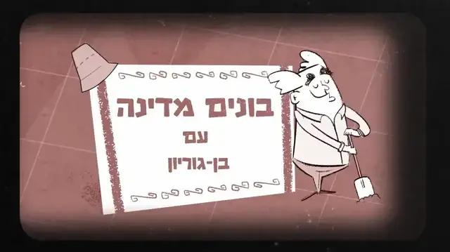 בונים מדינה עם בן גוריון