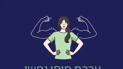 ערכת חוסן נפשי