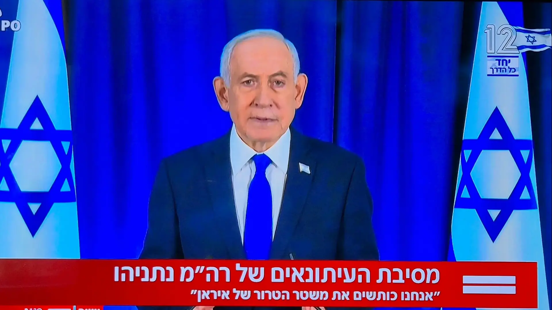 נאום בנימין נתניהו חדשות 12