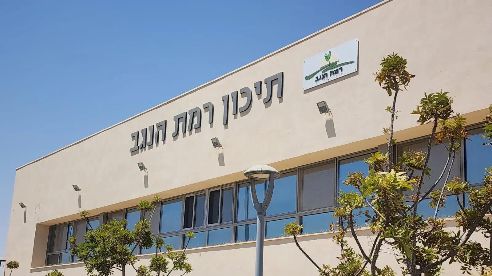 תיכון רמת הנגב