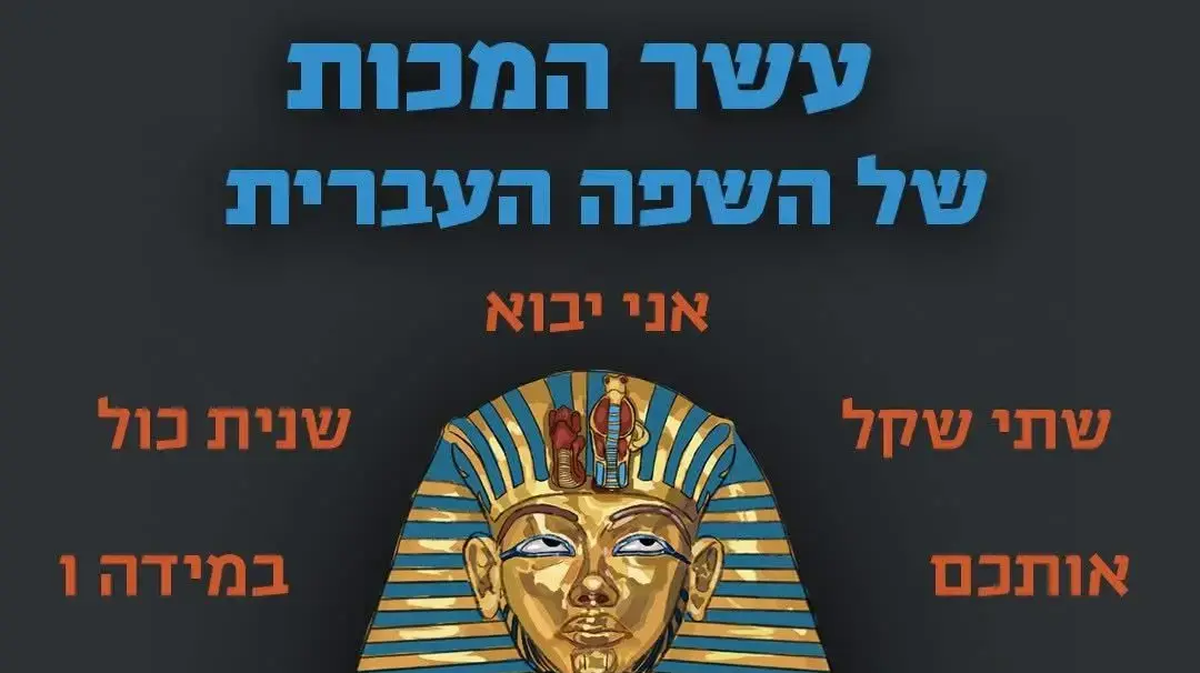 עשר המכות של השפה העברית
