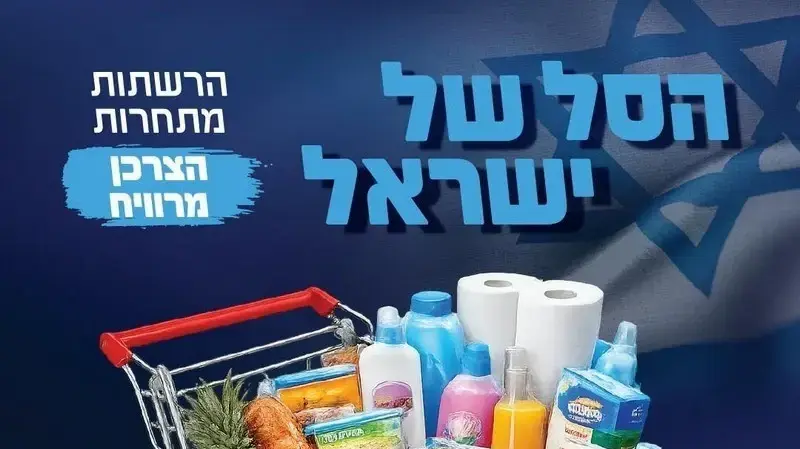 הסל של ישראל