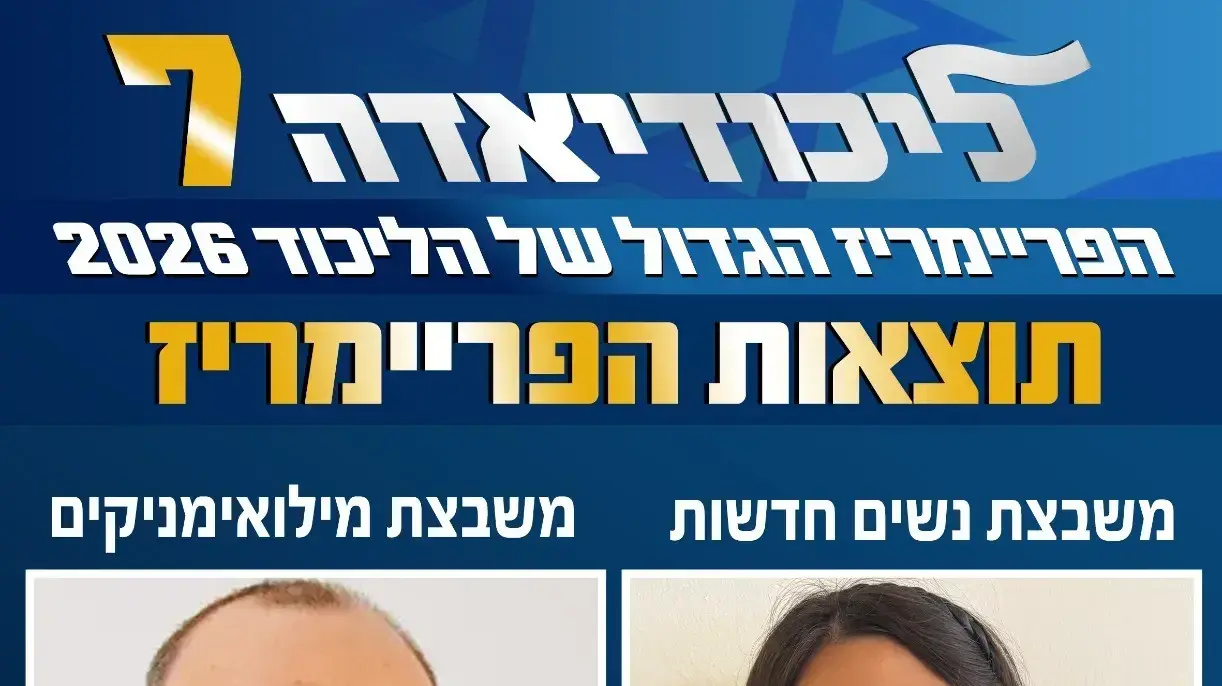 תוצאות מדגם הפריימריז הגדול של הליכודיאדה