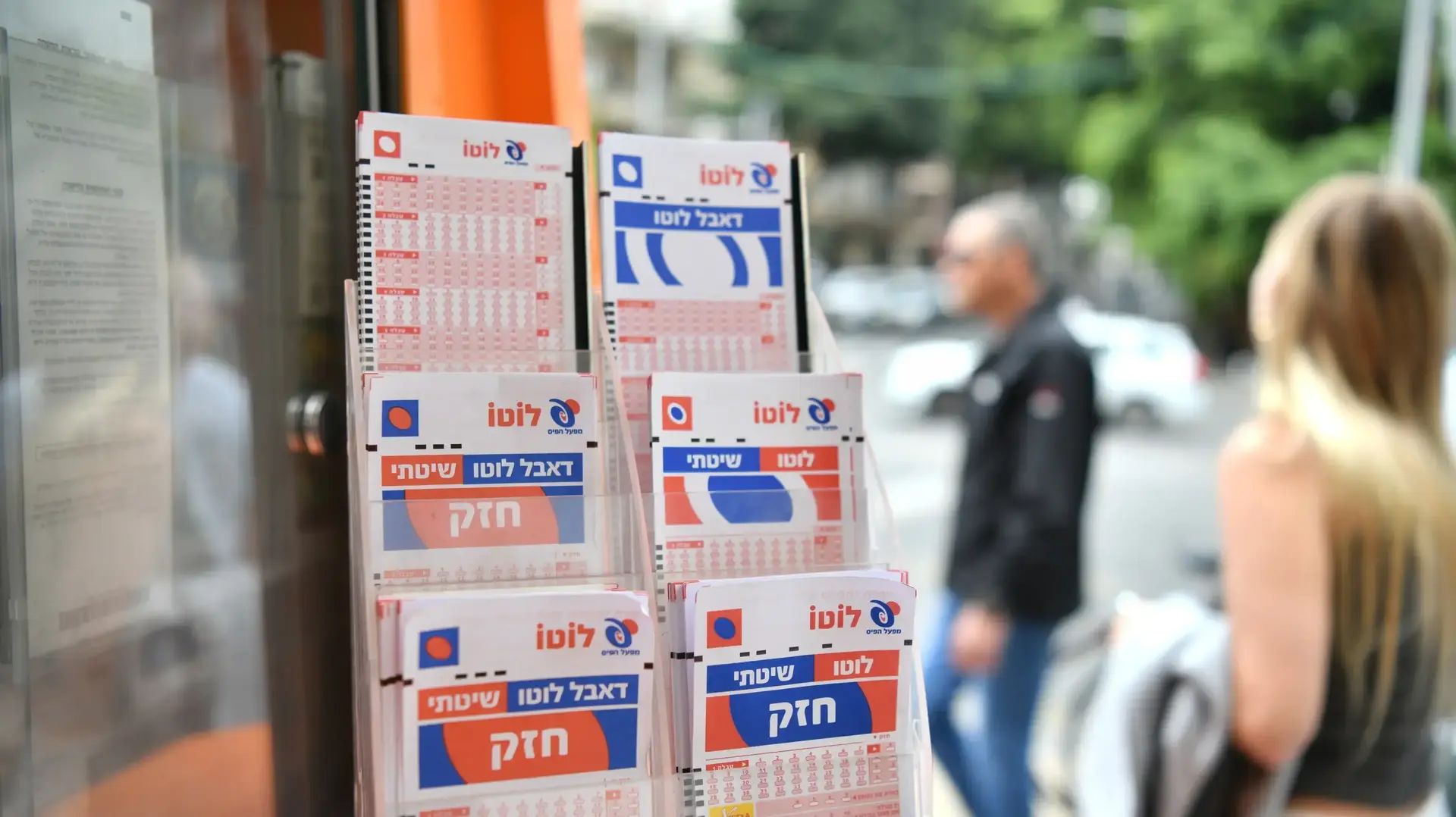 דוכן מפעל הפיס דוכן מפעל הפיס