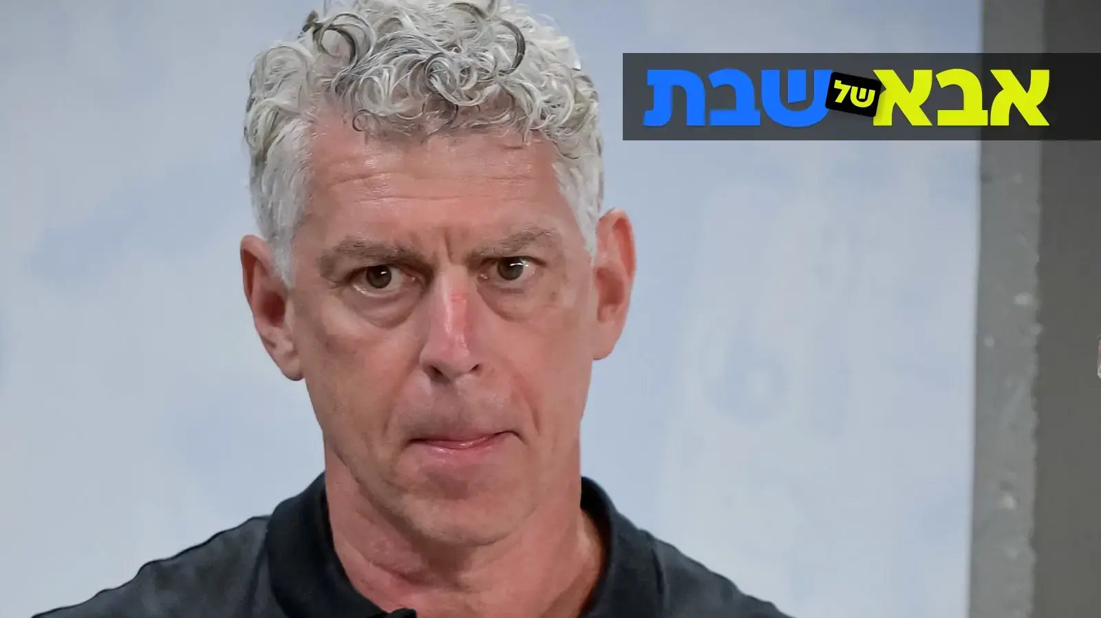 מיטש גולדהאר, אבא של שבת
