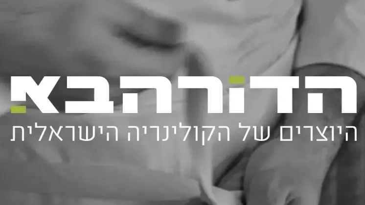 הדור הבא, יקב טפרברג