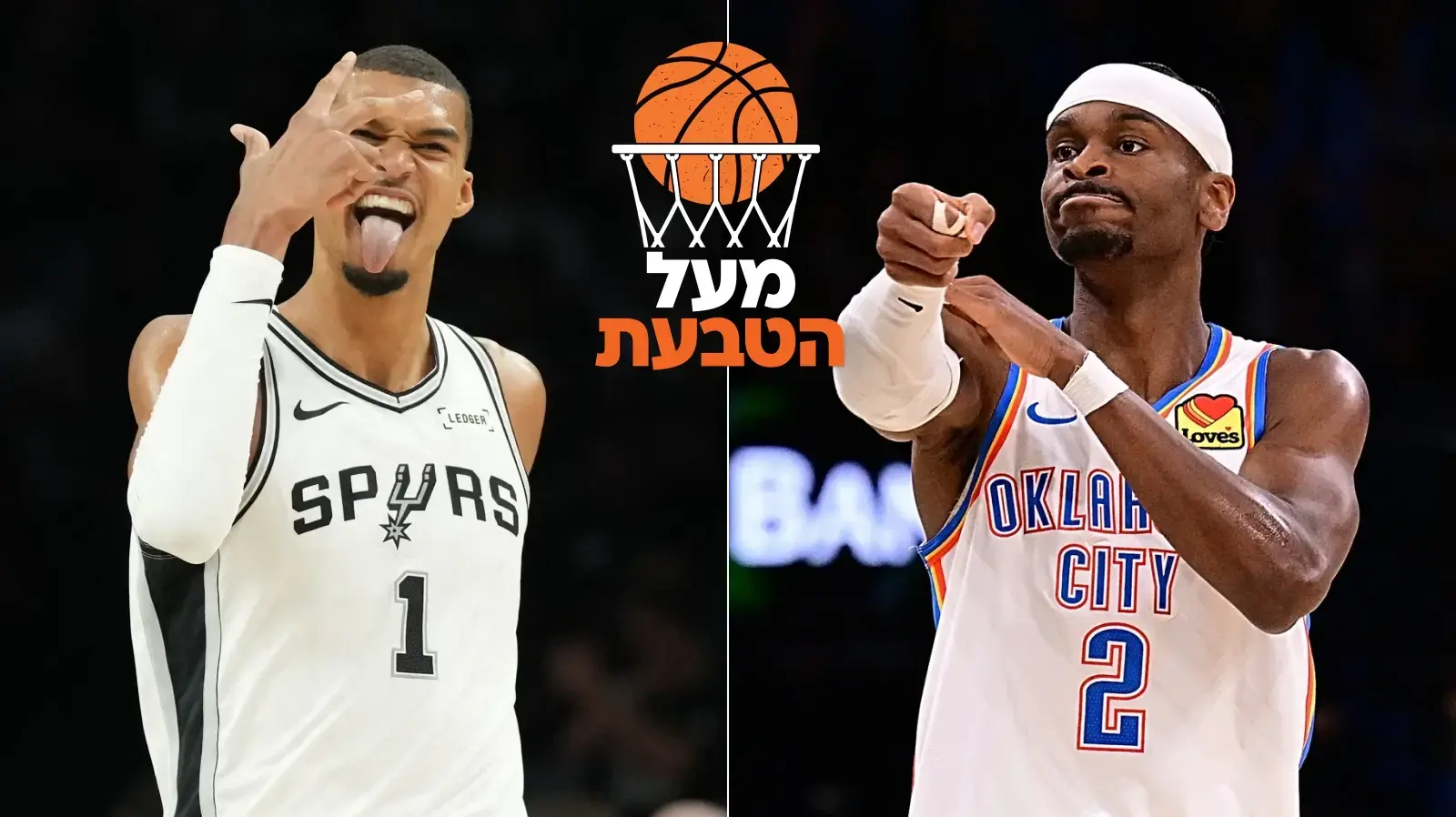 שיי גילג'ס אלכסנדר שחקן אוקלהומה סיטי וויקטור וומבניאמה שחקן סן אנטוניו שיי גילג'ס אלכסנדר שחקן אוקלהומה סיטי וויקטור וומבניאמה שחקן סן אנטוניו