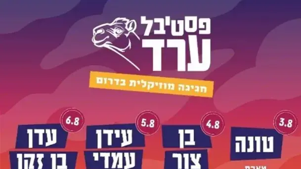 פסטיבל ערד 2026