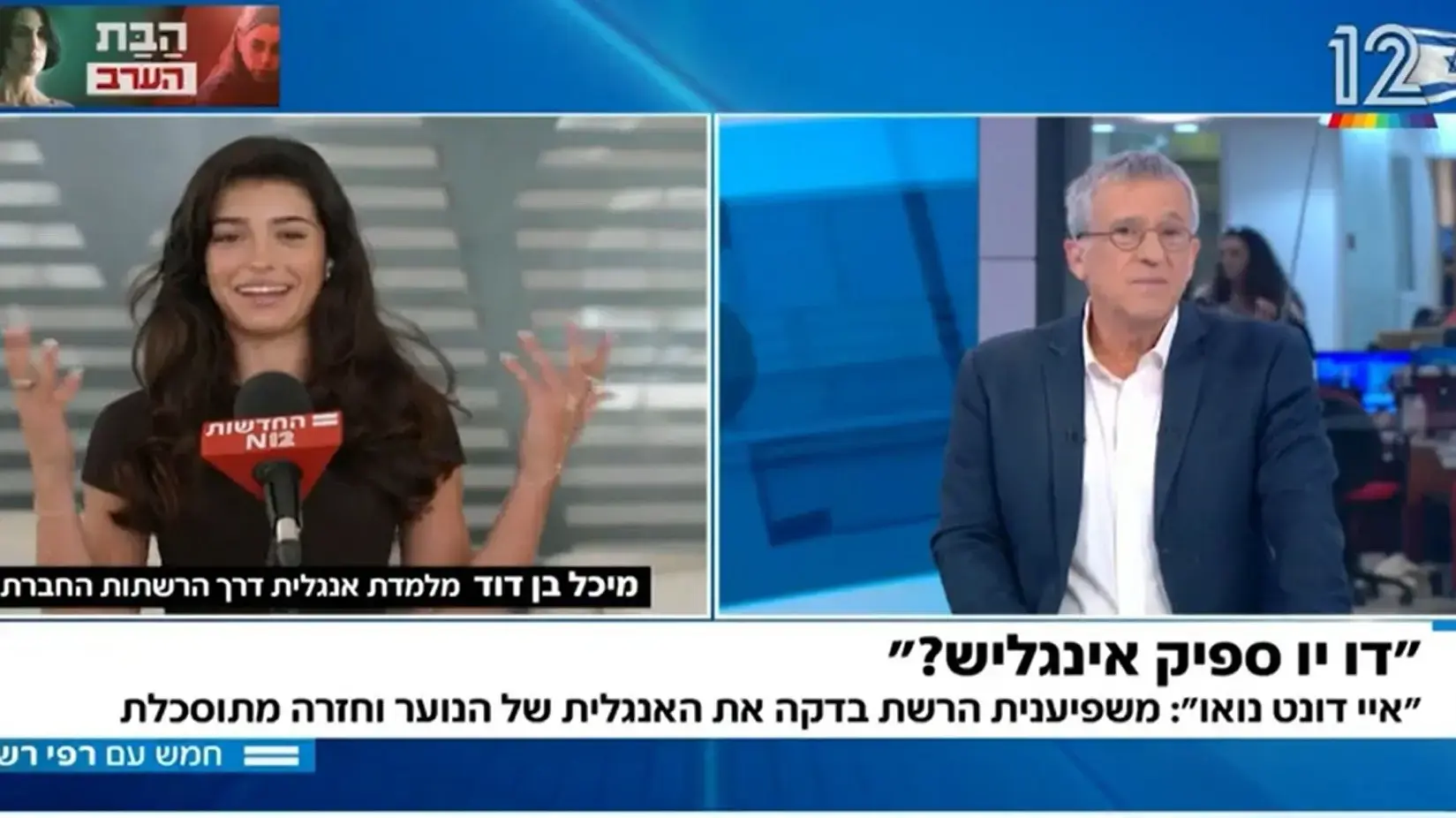 שאלון רחוב על ידיעת אנגלית ששודר בחדשות 12 ורפי רשף