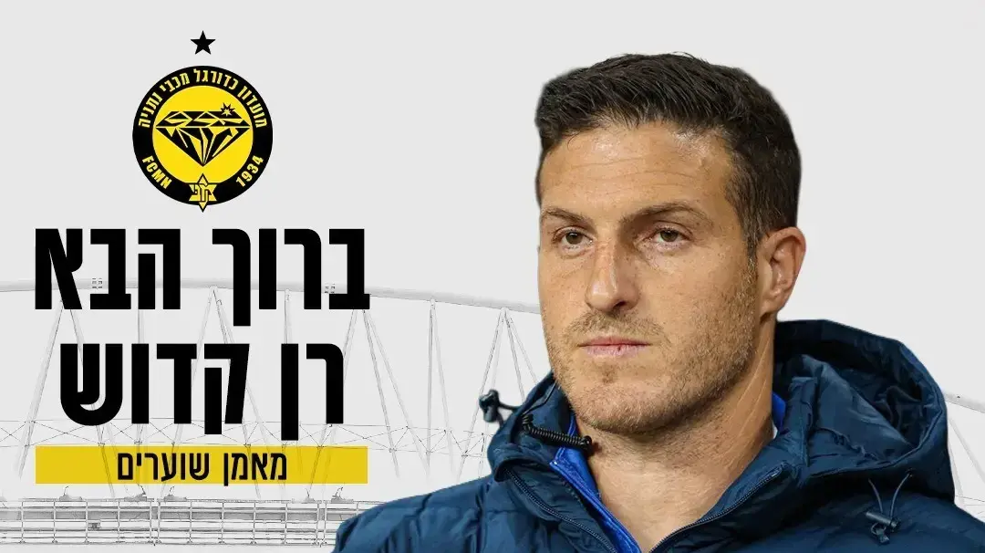 רן קדוש מונה למאמן השוערים של מכבי נתניה