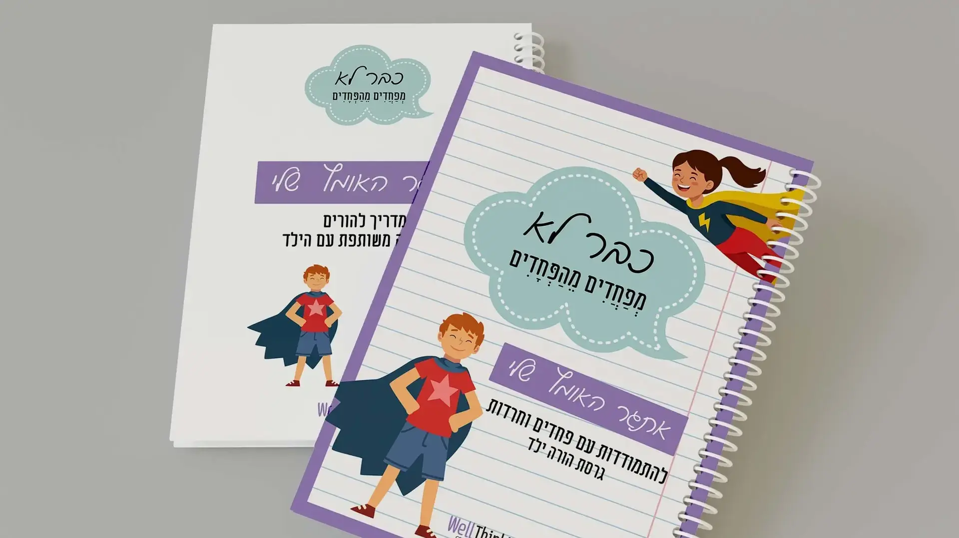 כבר לא מפחדים מהפחד