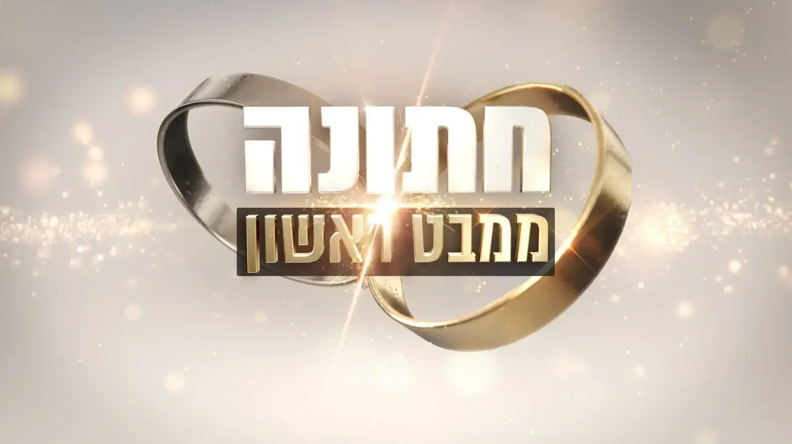 חתונה ממבט ראשון
