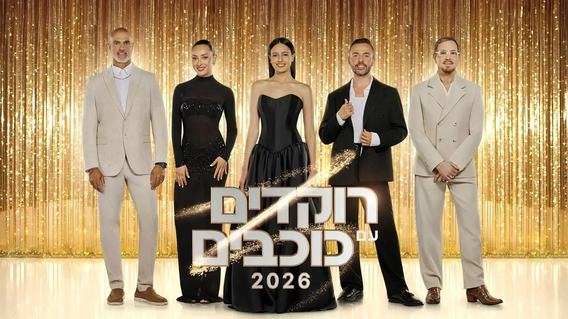 "רוקדים עם כוכבים" 2026