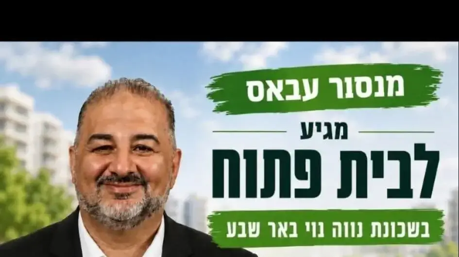 כרזה מזוייפת על חוג בית של מנסור עבאס בבאר שבע