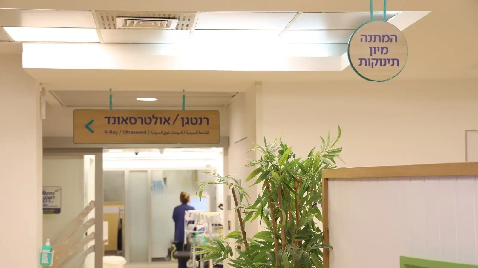 חדר מיון ייעודי עבור תינוקות מגיל לידה ועד שנה בבית החולים ספרא לילדים בשיבא