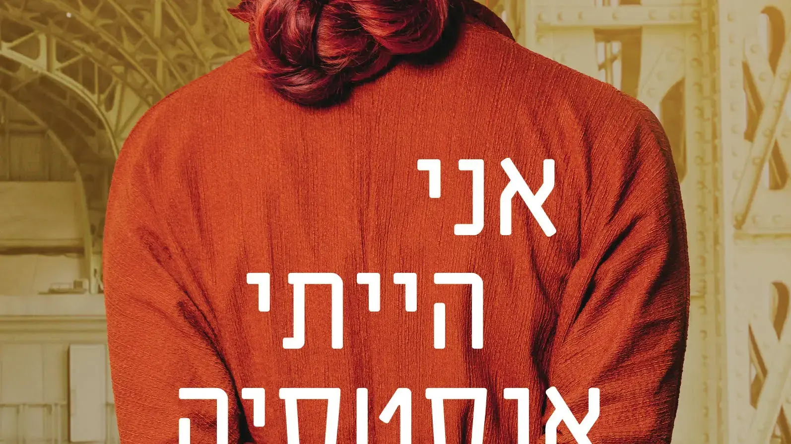 כריכת הספר "אני הייתי אנסטסיה" מאת אריאל לוהון