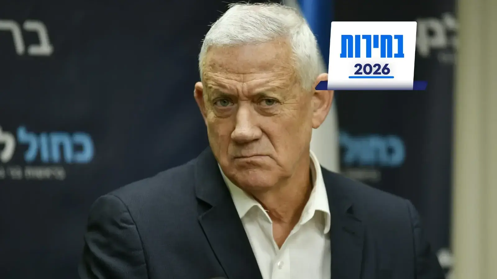בני גנץ בישיבת סיעת כחול לבן, 11 במאי 2026