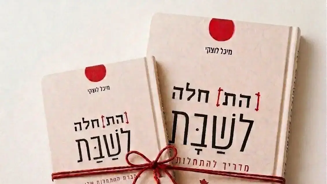 הספר "(הת)חלה לשבת - מדריך להתחלות" מאת מיכל לוצקי