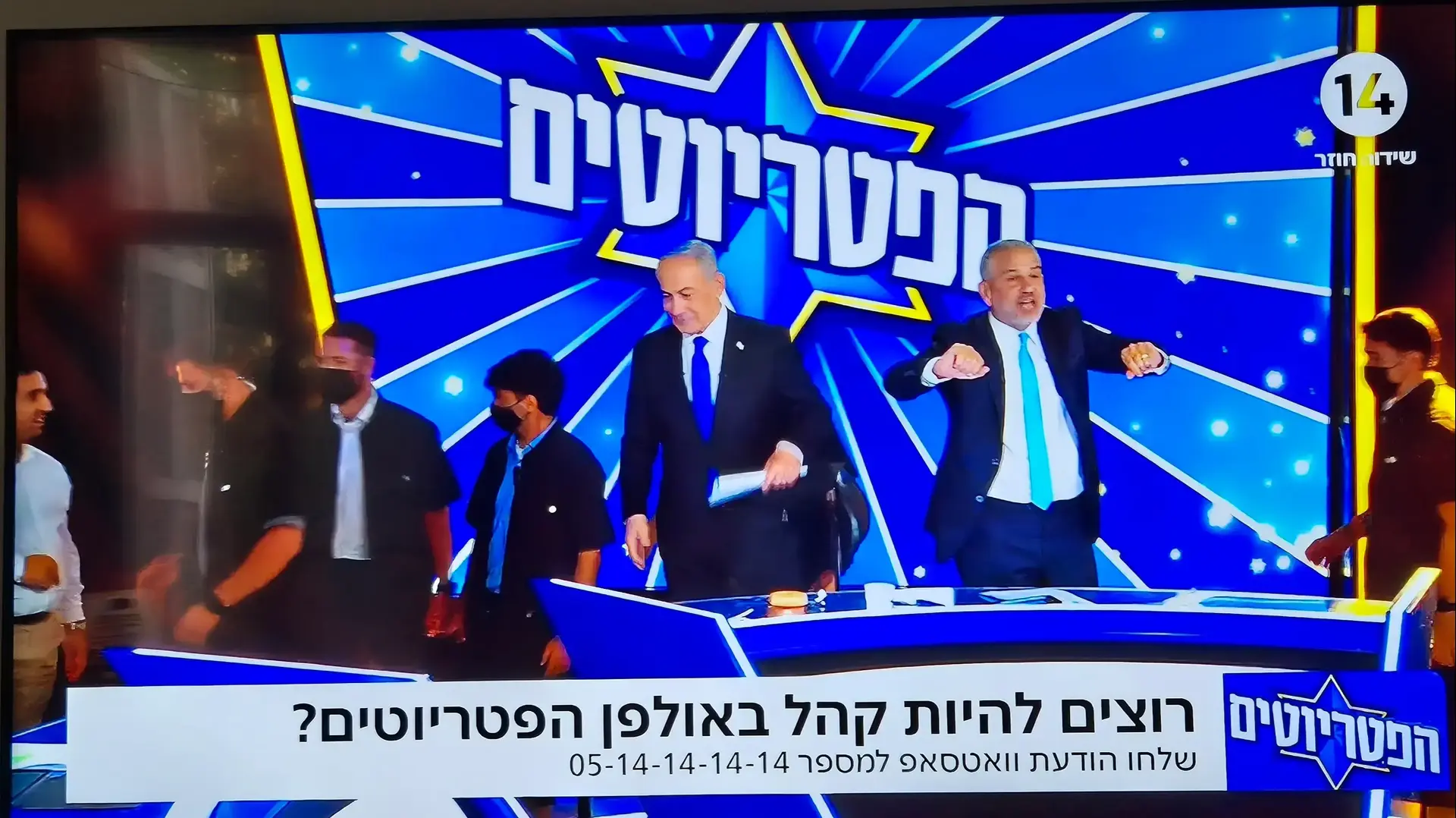 בנימין נתניהו עוזב את אולפפן הפטריוטים, ערוץ 14
