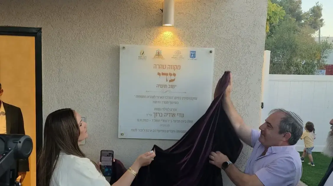 חנוכת המקווה על שם סמ"ר עדי אודיה ברוך במושב תושיה חנוכת המקווה על שם סמ"ר עדי אודיה ברוך במושב תושיה
