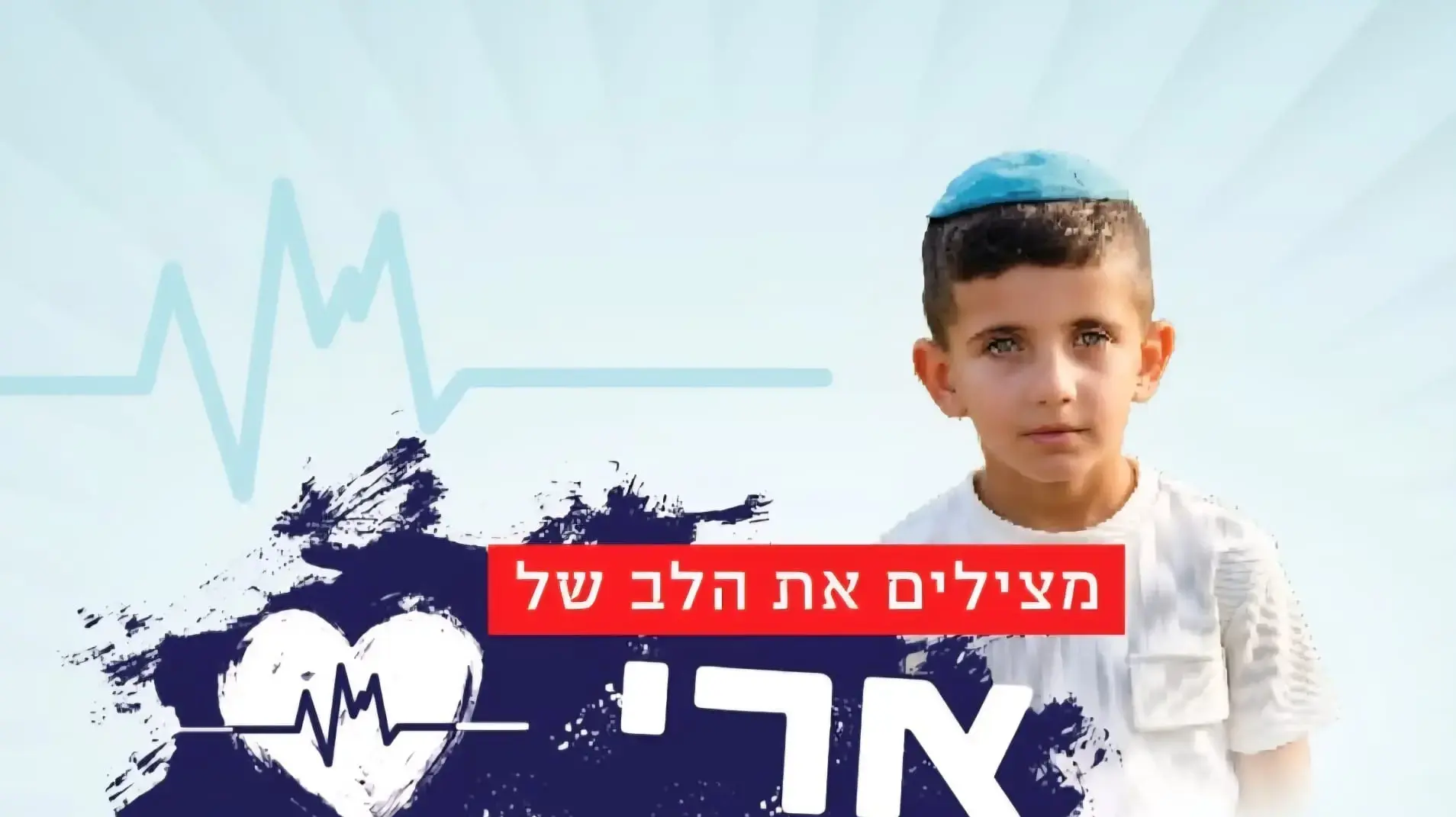 הקמפיין למען ארי יוסף