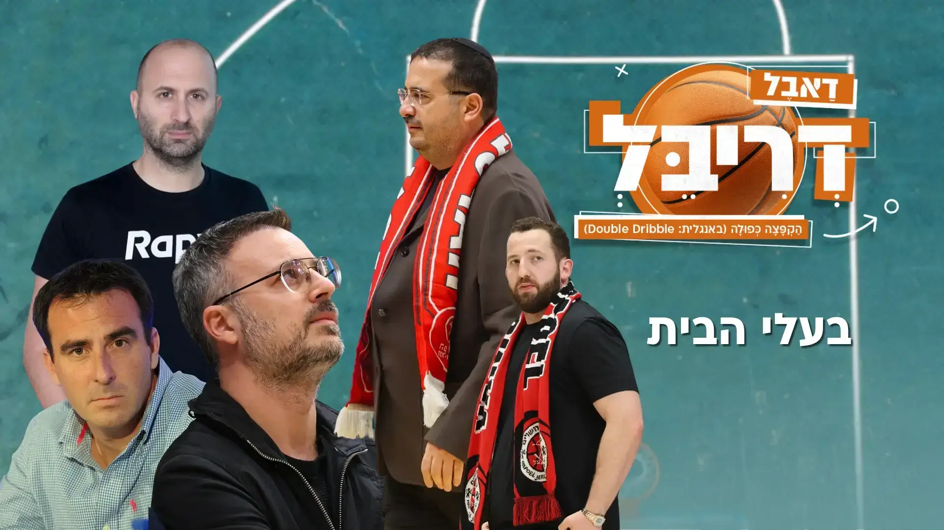 דאבל דריבל עונה ראשונה פרק 58