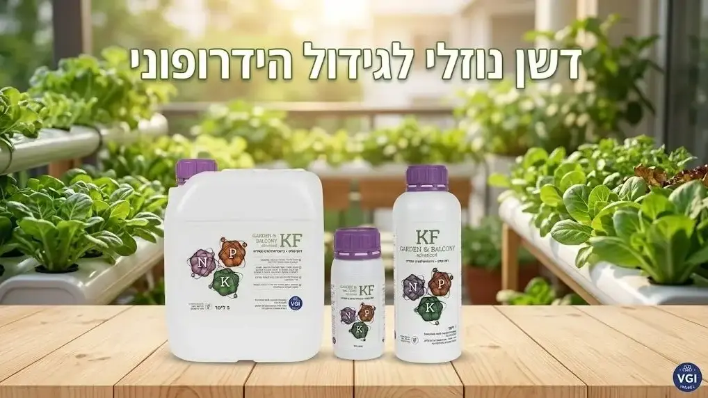 דשן נוזלי לגידול הידרופוני