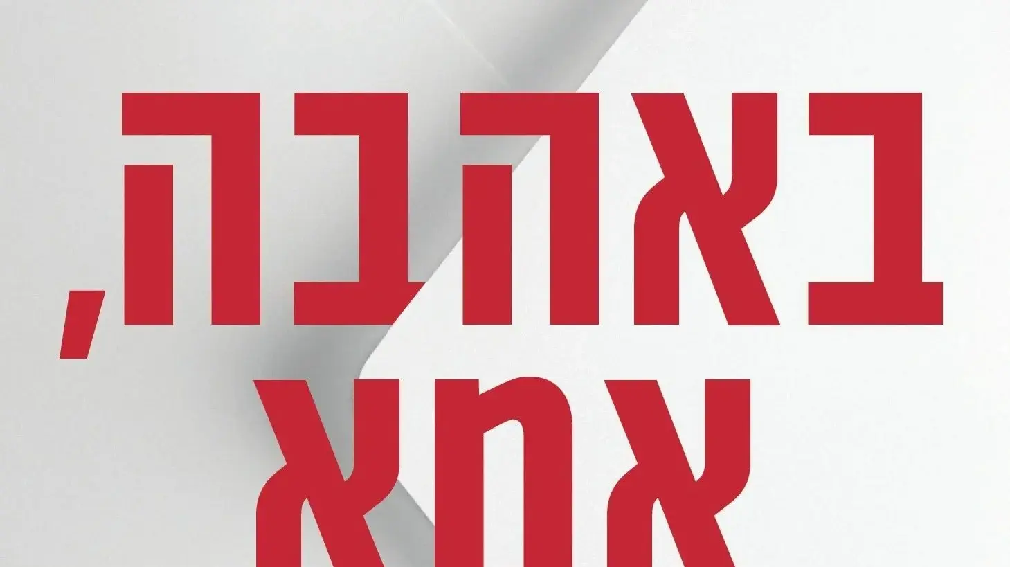 עיצוב כריכת הספר "באהבה, אמא" מאת איליאנה זנדר