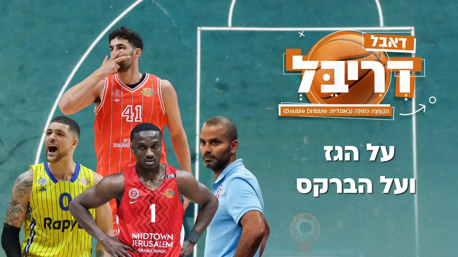 דאבל דריבל עונה ראשונה פרק 61