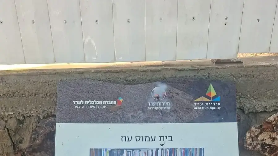 שלט לזכרו של עמוס עוז הושחת, ערד, 3 באוגוסט 2026