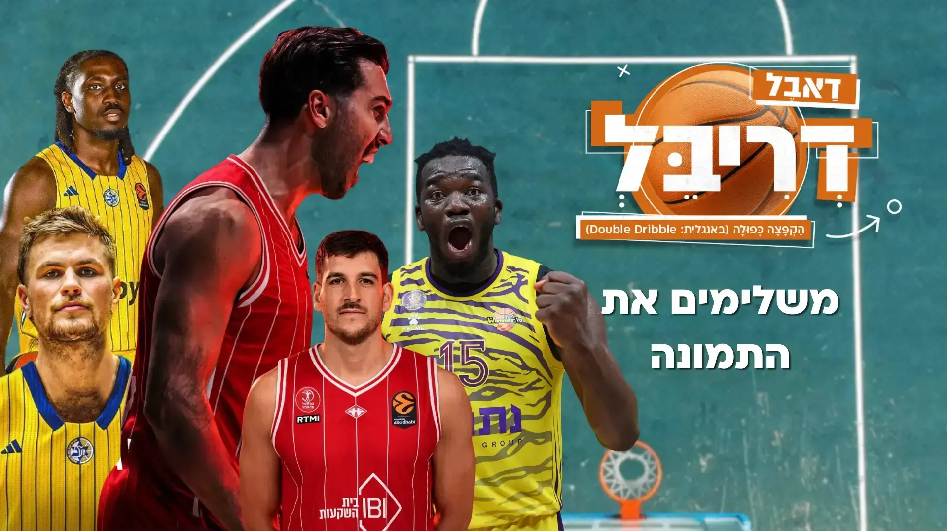 דאבל דריבל עונה 1 פרק 64