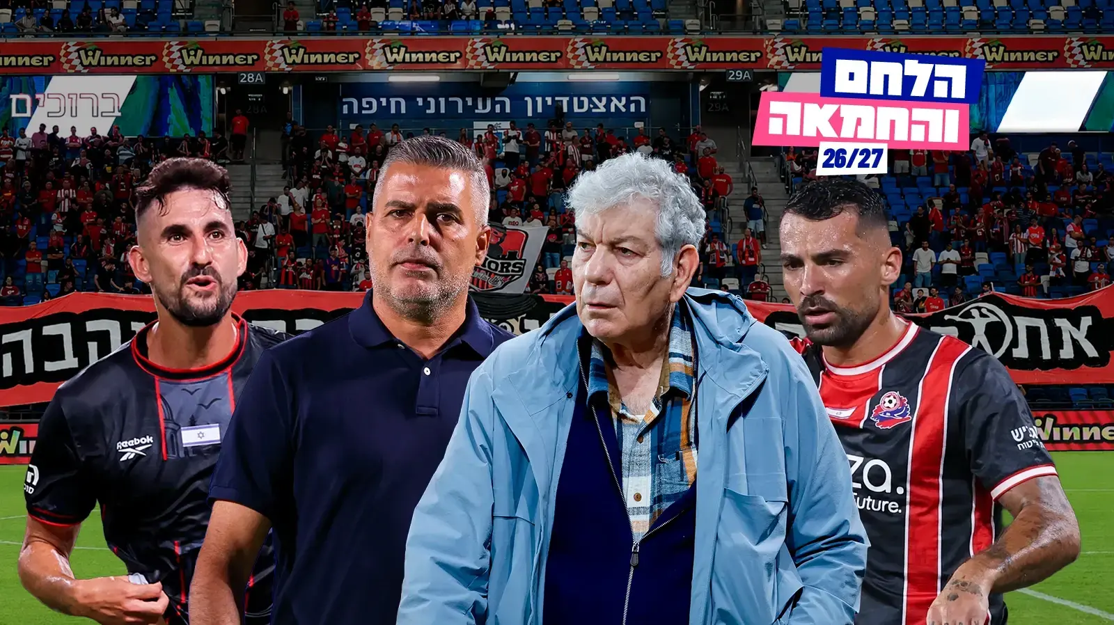 "הלחם והחמאה", פרויקט פתיחת העונה על הפועל חיפה