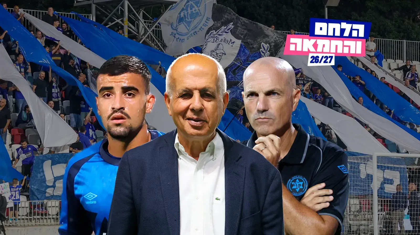 "הלחם והחמאה", פרויקט פתיחת העונה על מכבי פתח תקוה