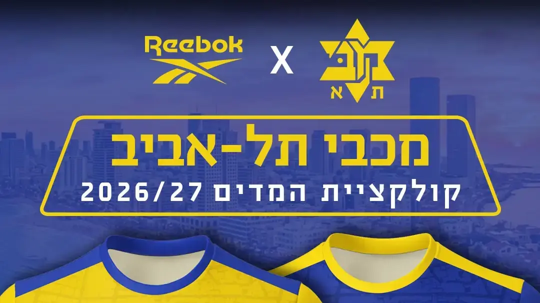 המדים החדשים של אגודת מכבי תל אביב