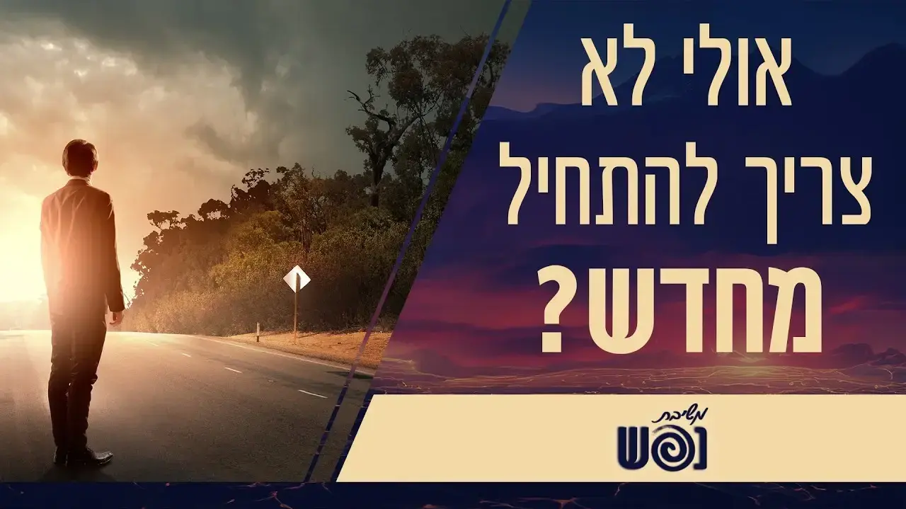 משיבת נפש - אולי לא צריך להתחיל מחדש?