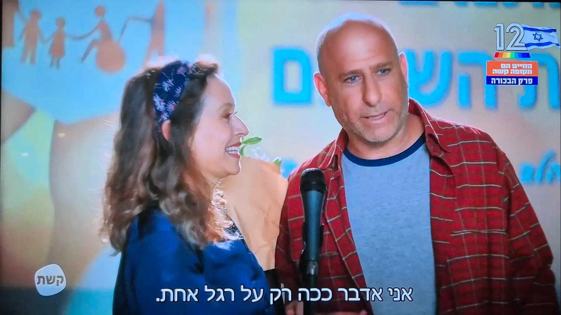 עונה שנייה ל"החיים עם תקופה קשה", קשת 12 עונה שנייה ל"החיים עם תקופה קשה", קשת 12