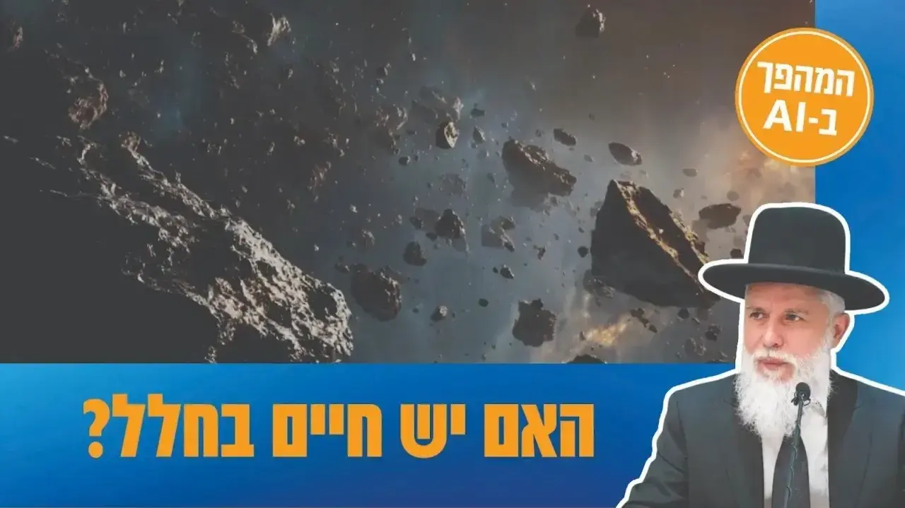 הרב זמיר כהן - האם יש חיים בחלל?