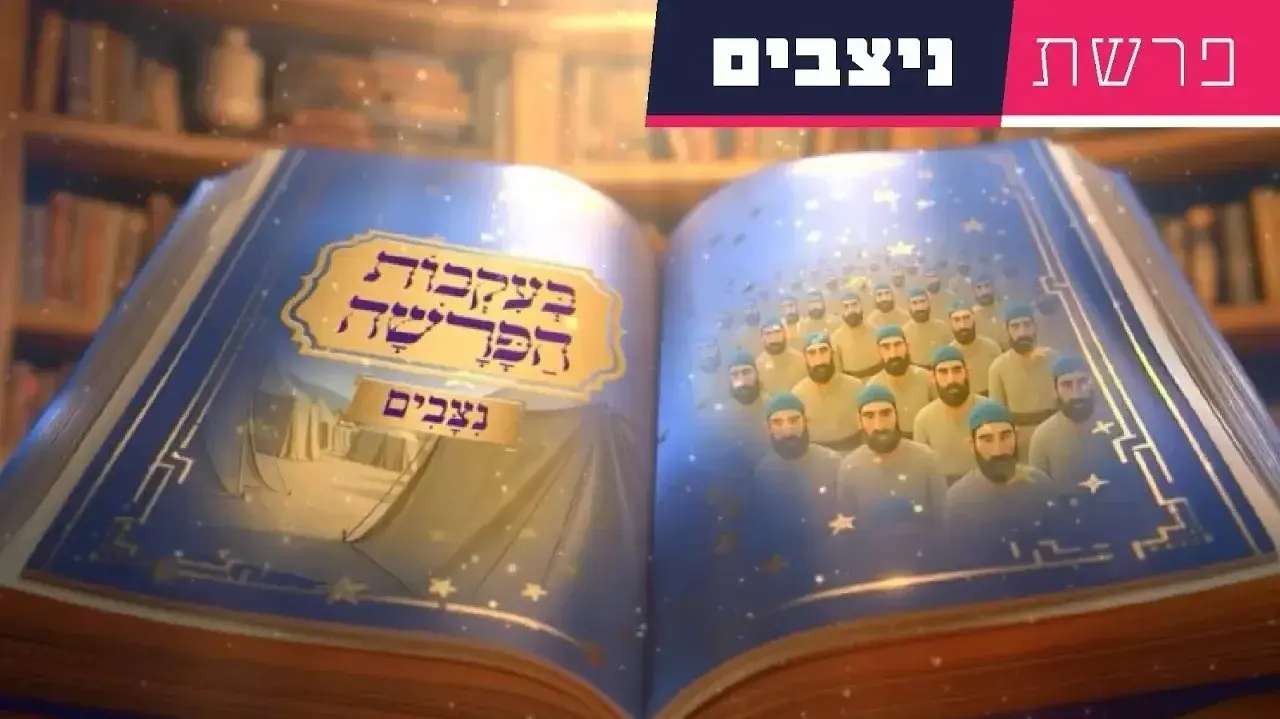 פרשת ניצבים-וילך