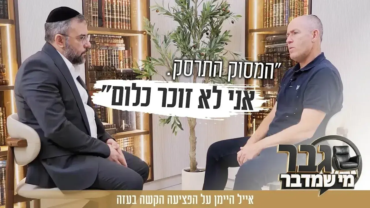 אייל היימן בראיון
