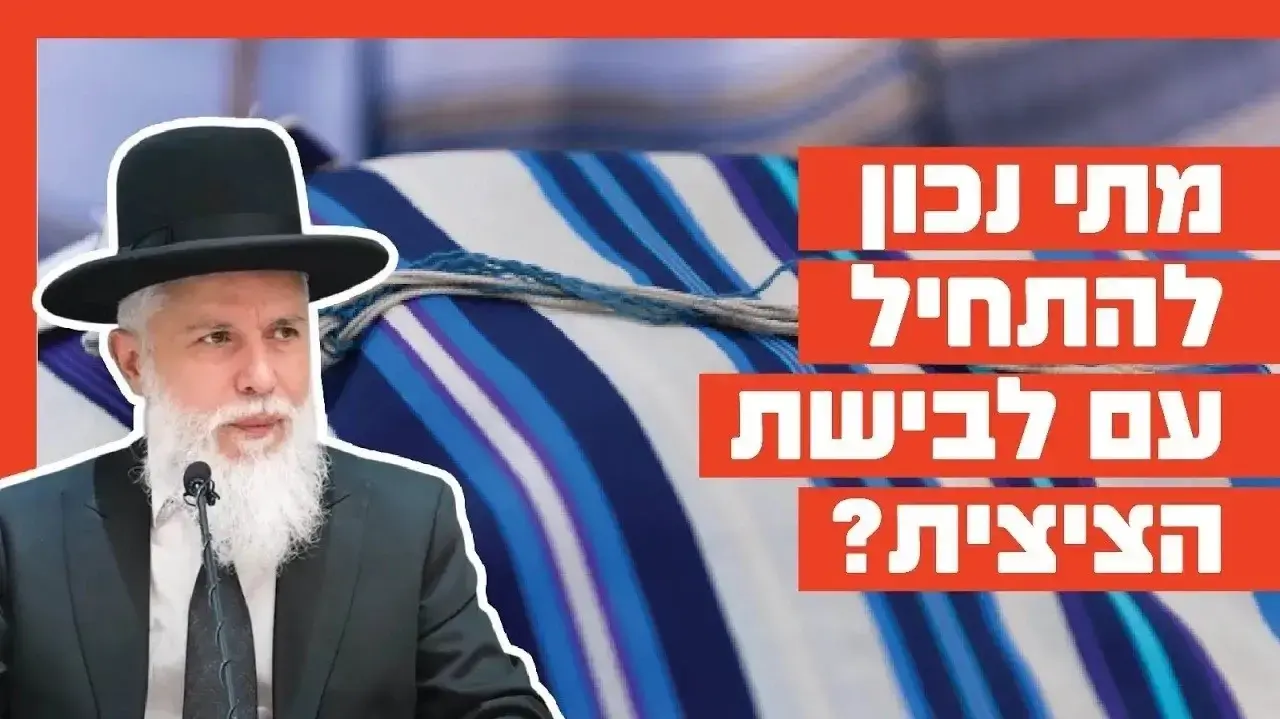 הרב זמיר כהן - מתי נכון להתחיל עם לבישת ציצית?