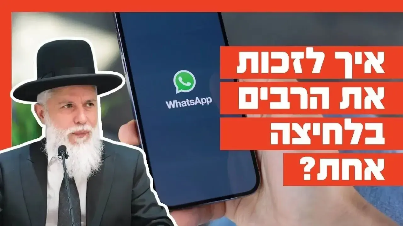 הרב זמיר כהן - איך לזכות את הרבים בלחיצה אחת