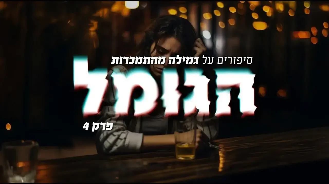 הגומל - סיפורים של מכורים לשעבר לסמים, אכילה, הימורים ועוד
