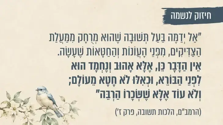 חיזוק לנשמה