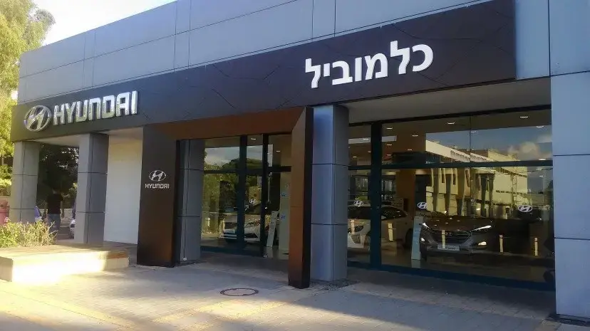 כלמוביל אולם תצוגה, חיפה